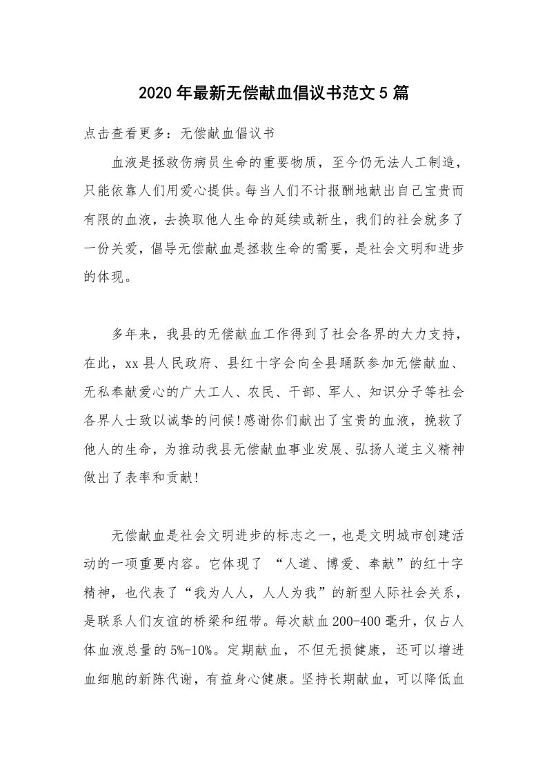 2020年最新无偿献血倡议书范文5篇