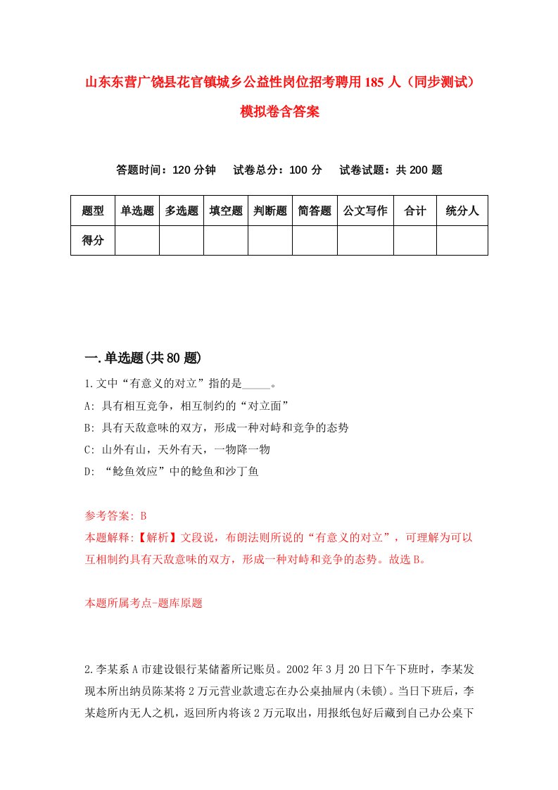 山东东营广饶县花官镇城乡公益性岗位招考聘用185人同步测试模拟卷含答案7