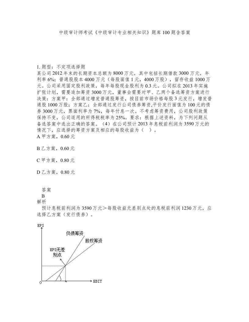 中级审计师考试中级审计专业相关知识题库100题含答案第962版