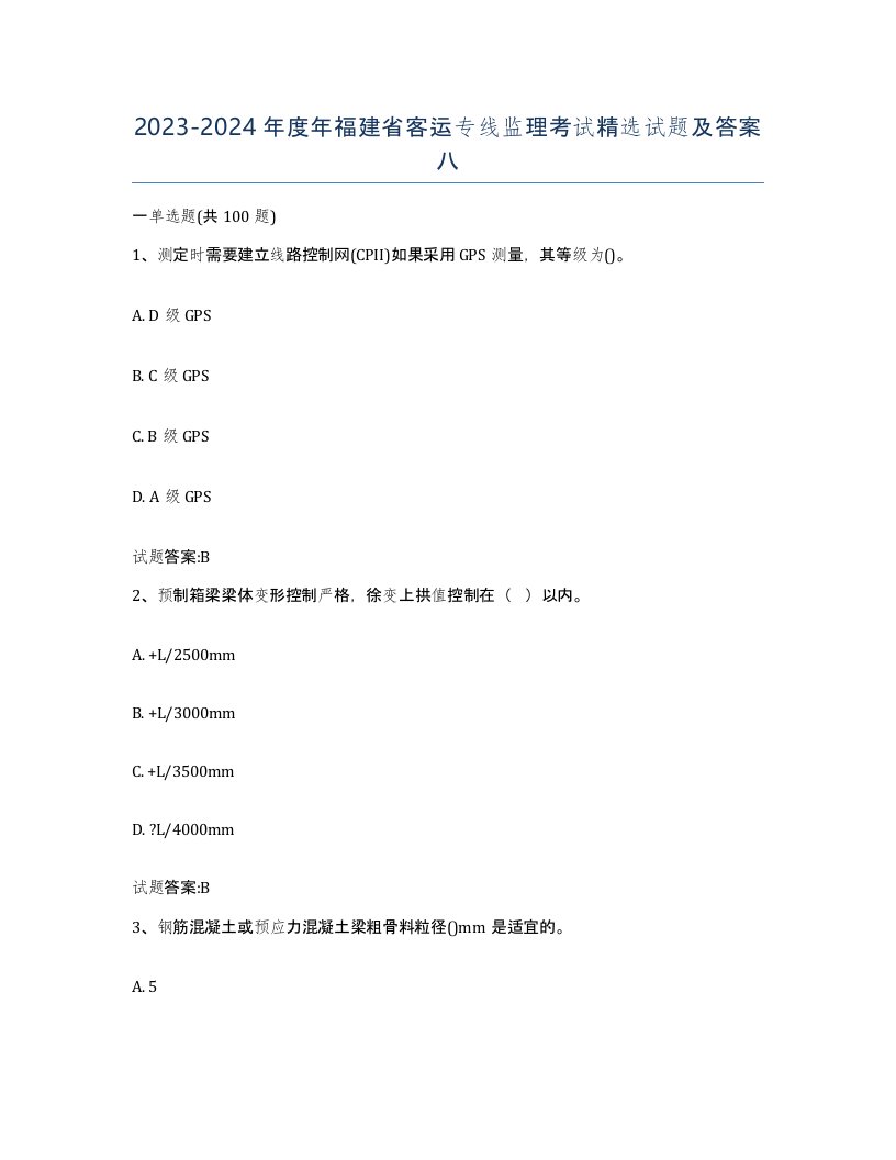 20232024年度年福建省客运专线监理考试试题及答案八