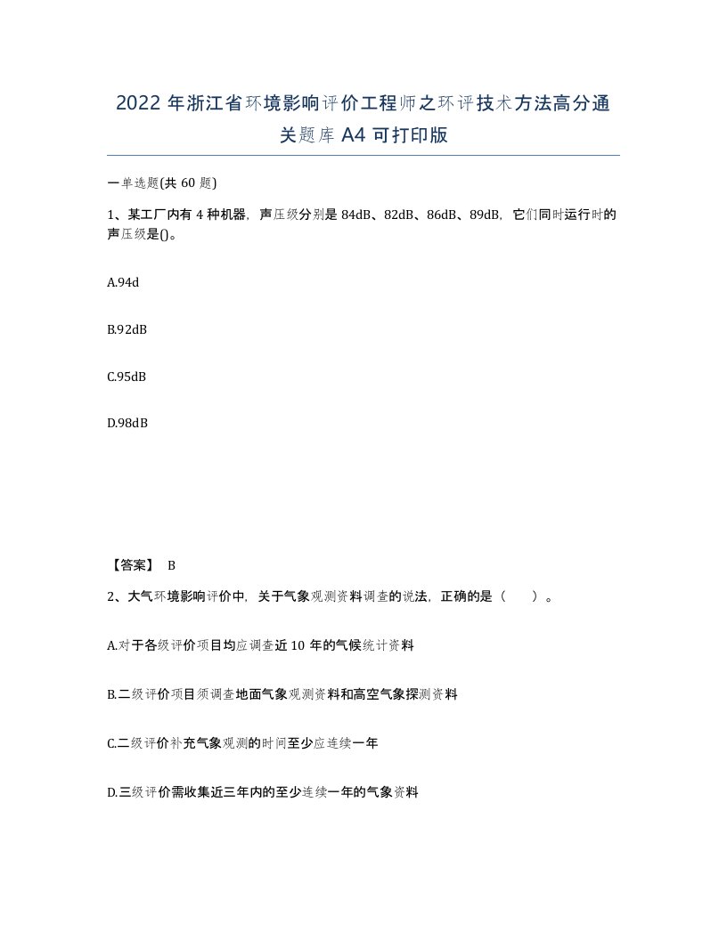 2022年浙江省环境影响评价工程师之环评技术方法高分通关题库A4可打印版