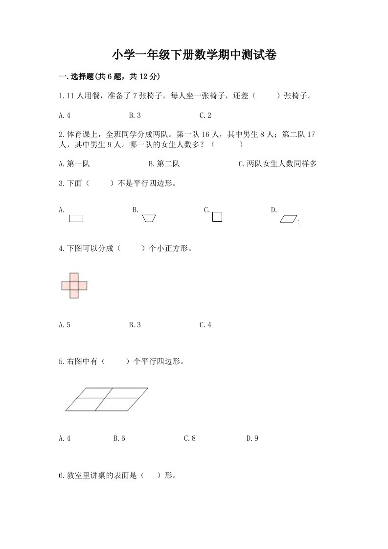 小学一年级下册数学期中测试卷（培优a卷）