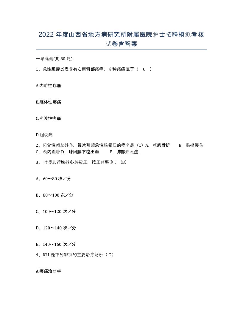 2022年度山西省地方病研究所附属医院护士招聘模拟考核试卷含答案