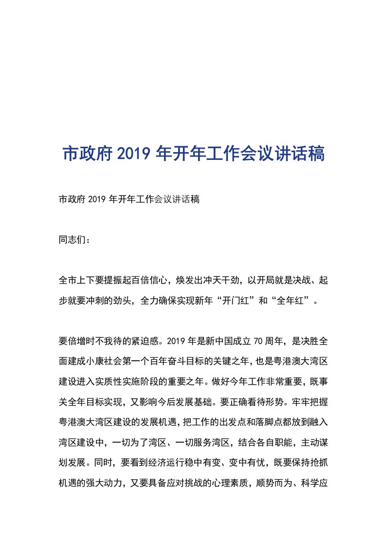 市政府2019年开年工作会议讲话稿