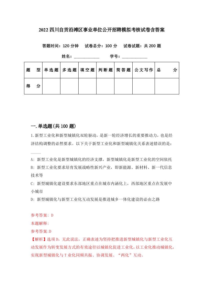 2022四川自贡沿滩区事业单位公开招聘模拟考核试卷含答案4