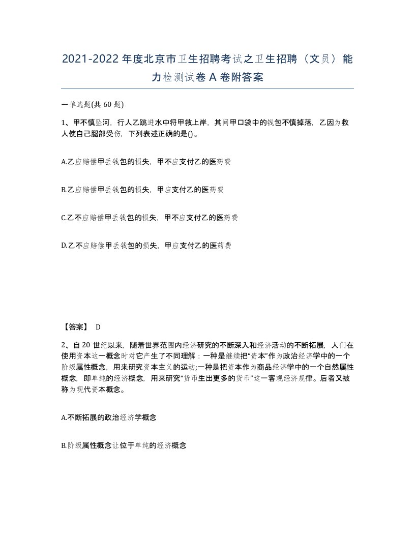 2021-2022年度北京市卫生招聘考试之卫生招聘文员能力检测试卷A卷附答案