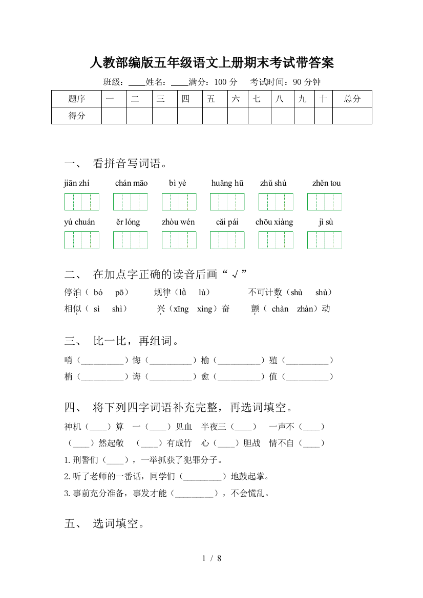 人教部编版五年级语文上册期末考试带答案