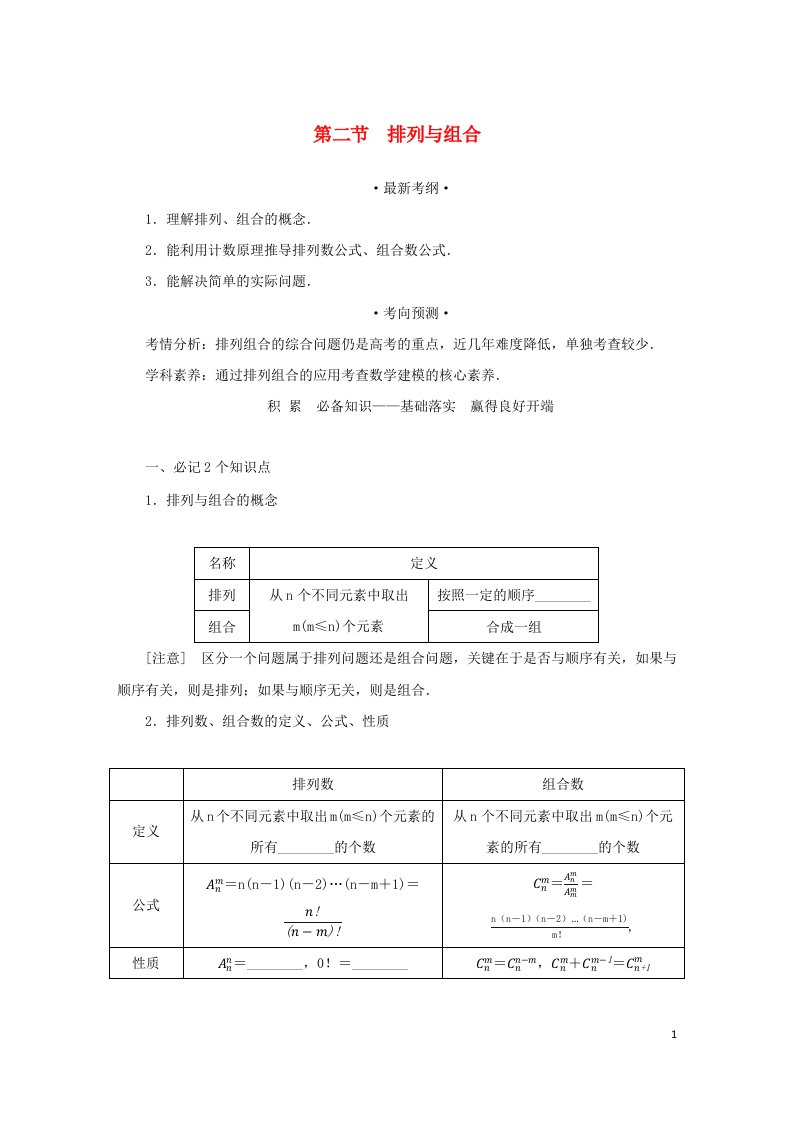 统考版2023届高考数学全程一轮复习第十章计数原理概率随机变量及其分布第二节排列与组合学生用书