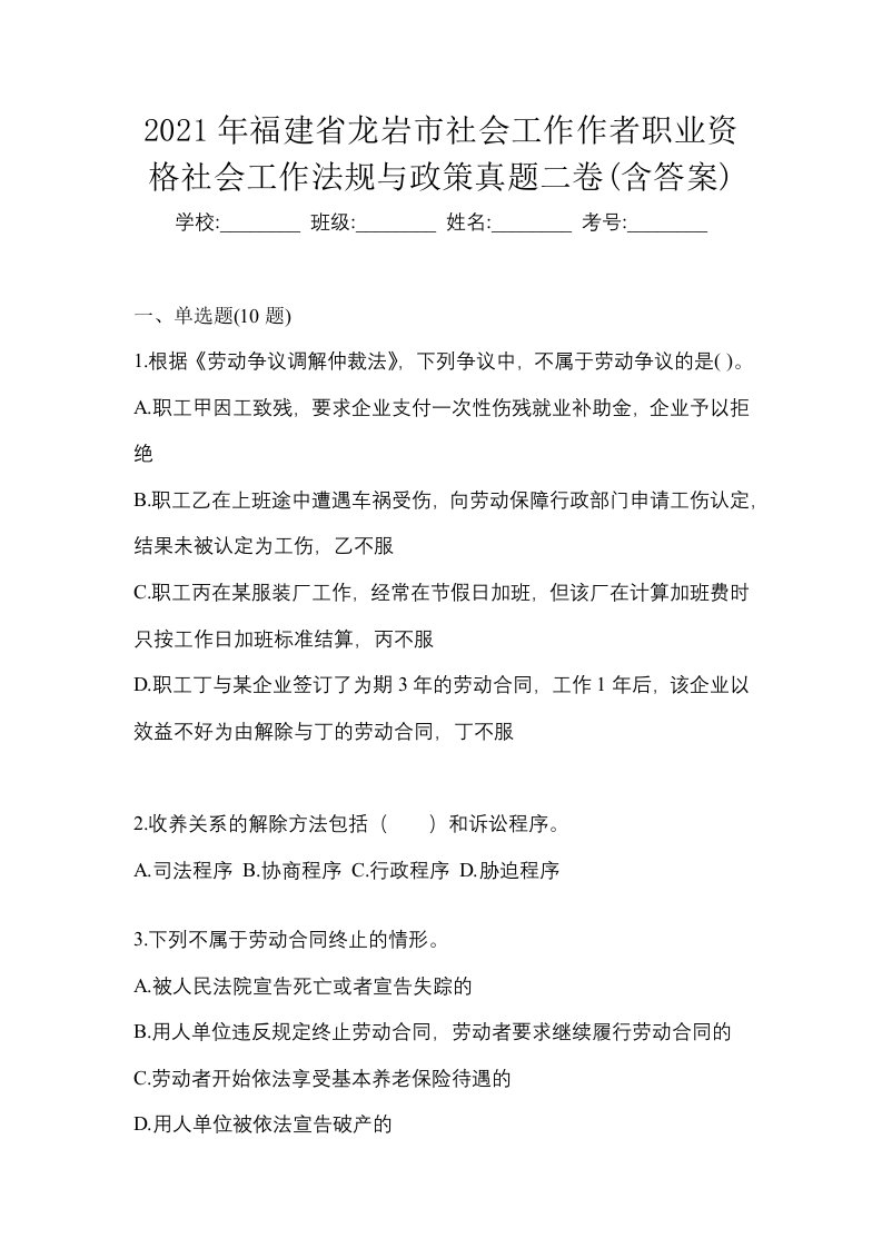 2021年福建省龙岩市社会工作作者职业资格社会工作法规与政策真题二卷含答案