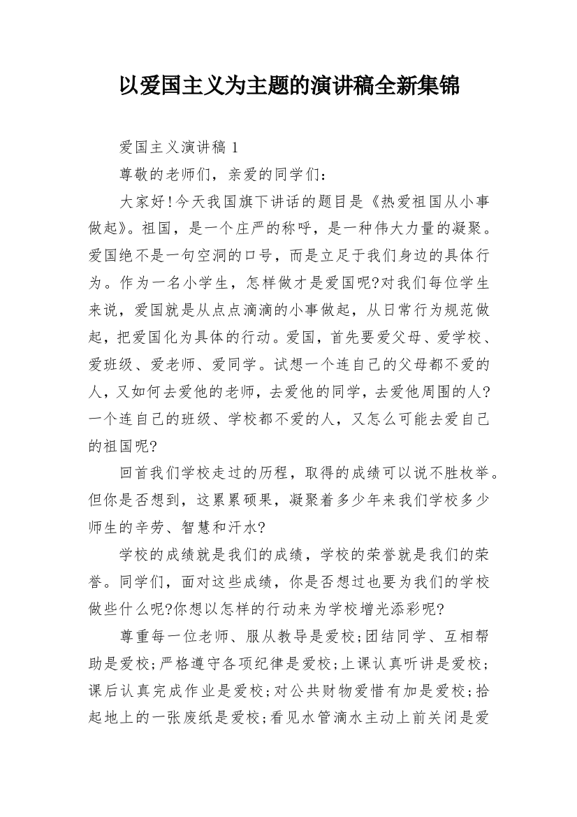 以爱国主义为主题的演讲稿全新集锦