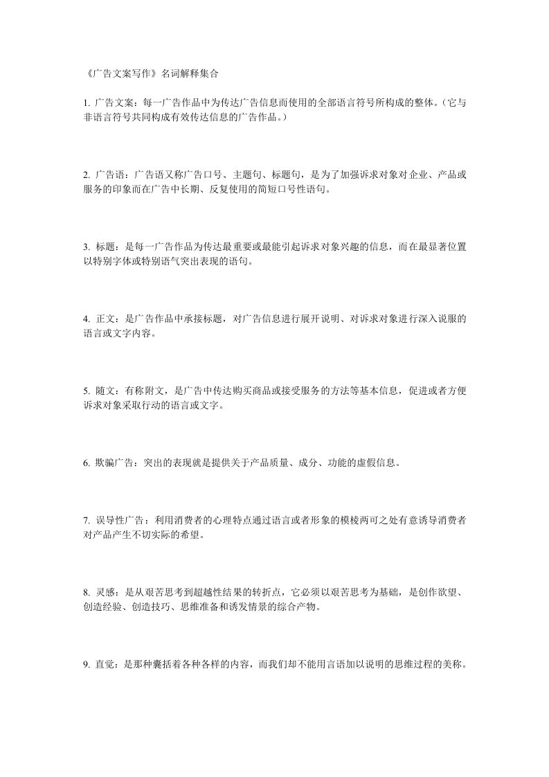 《广告文案写作》名词解释集合