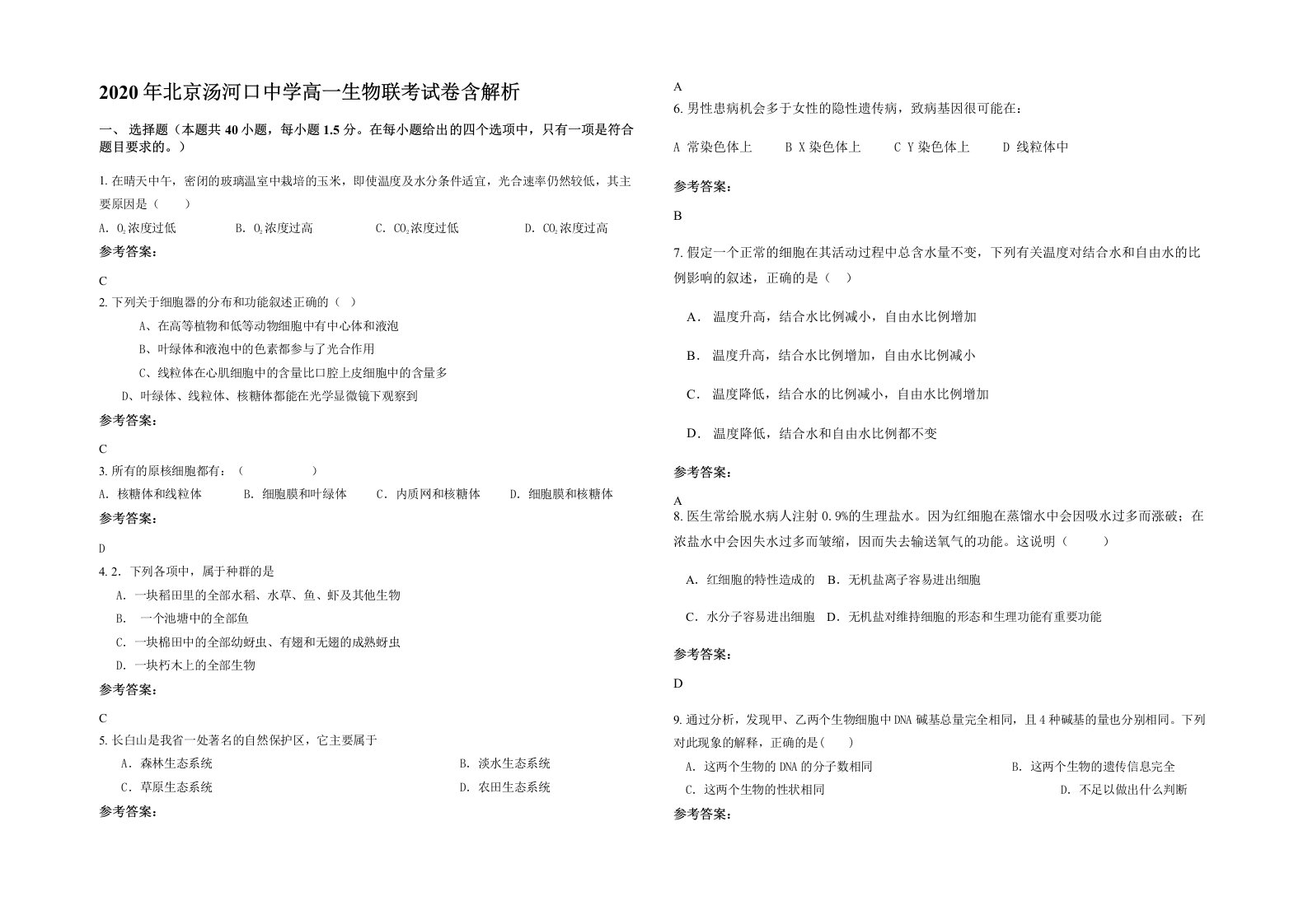 2020年北京汤河口中学高一生物联考试卷含解析