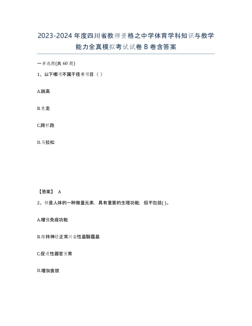 2023-2024年度四川省教师资格之中学体育学科知识与教学能力全真模拟考试试卷B卷含答案