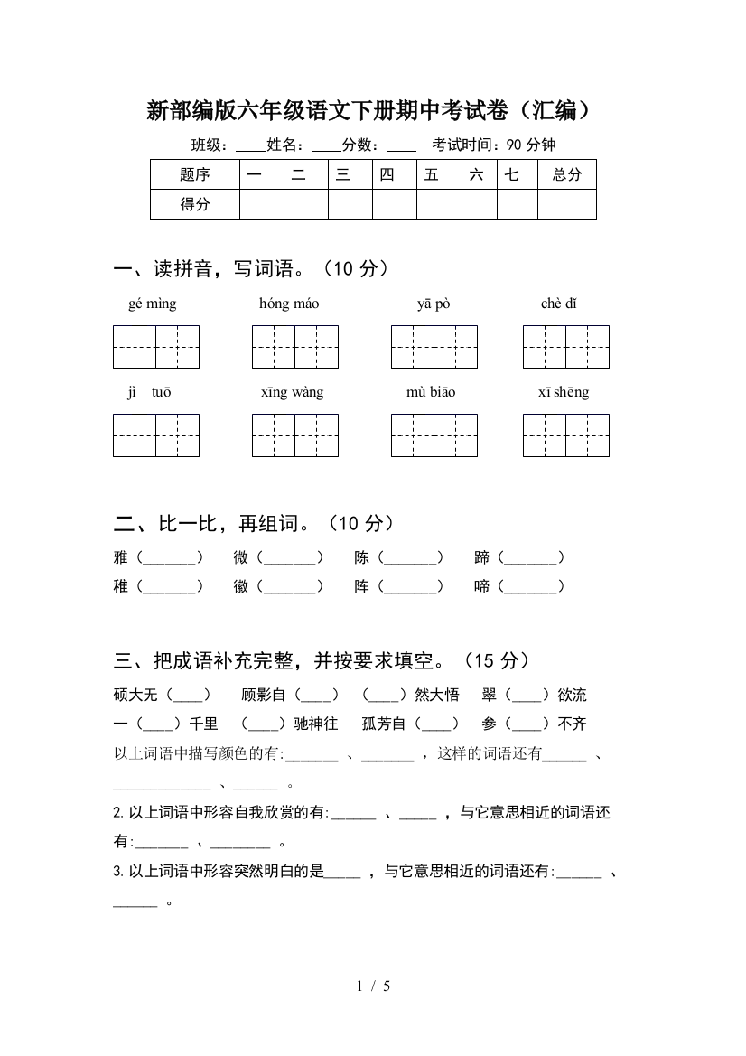 新部编版六年级语文下册期中考试卷(汇编)