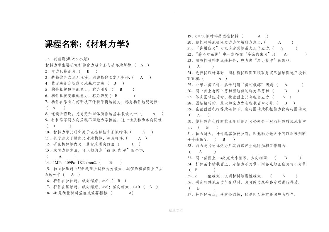 材料力学题库及答案