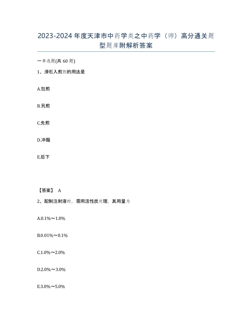 2023-2024年度天津市中药学类之中药学师高分通关题型题库附解析答案