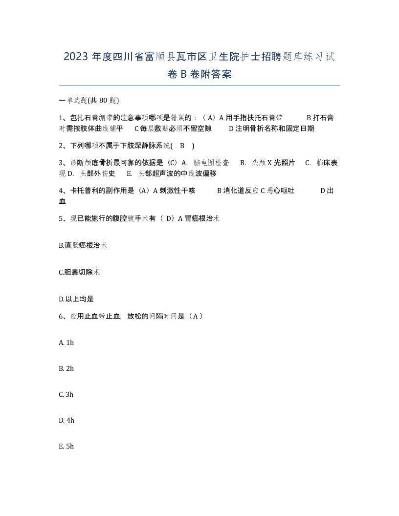 2023年度四川省富顺县瓦市区卫生院护士招聘题库练习试卷B卷附答案