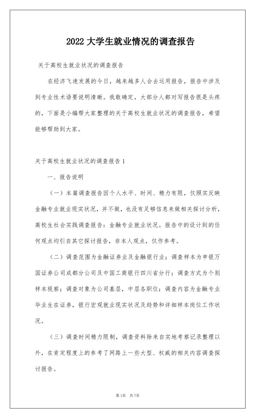 2022大学生就业情况的调查报告