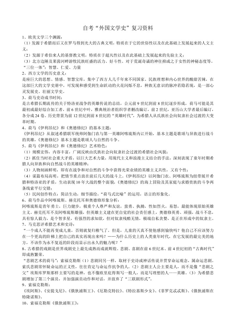 自考外国文学史复习资料