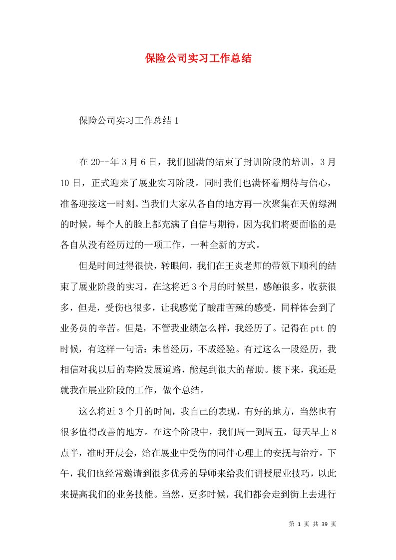 保险公司实习工作总结