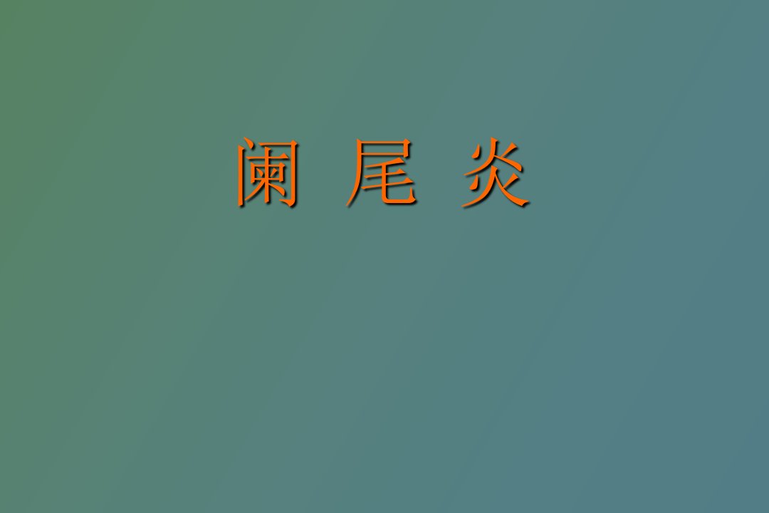 阑尾炎病理学