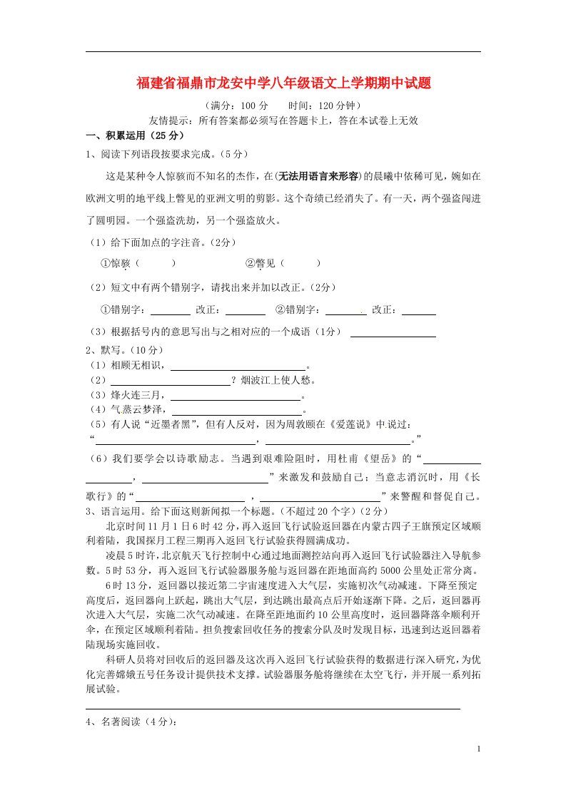 福建省福鼎市龙安中学八级语文上学期期中试题