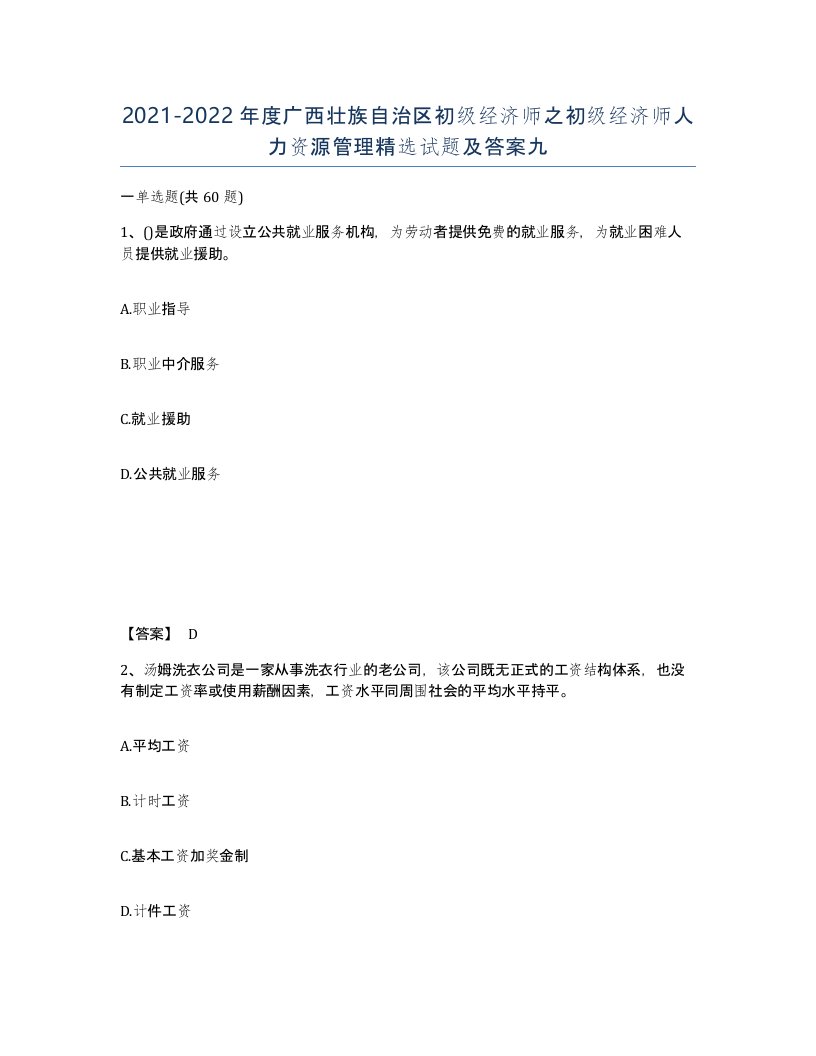 2021-2022年度广西壮族自治区初级经济师之初级经济师人力资源管理试题及答案九