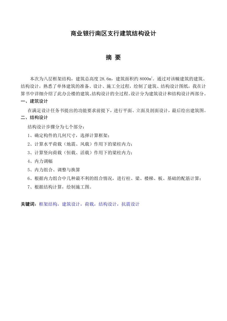 商业银行南区支行建筑结构设计毕业