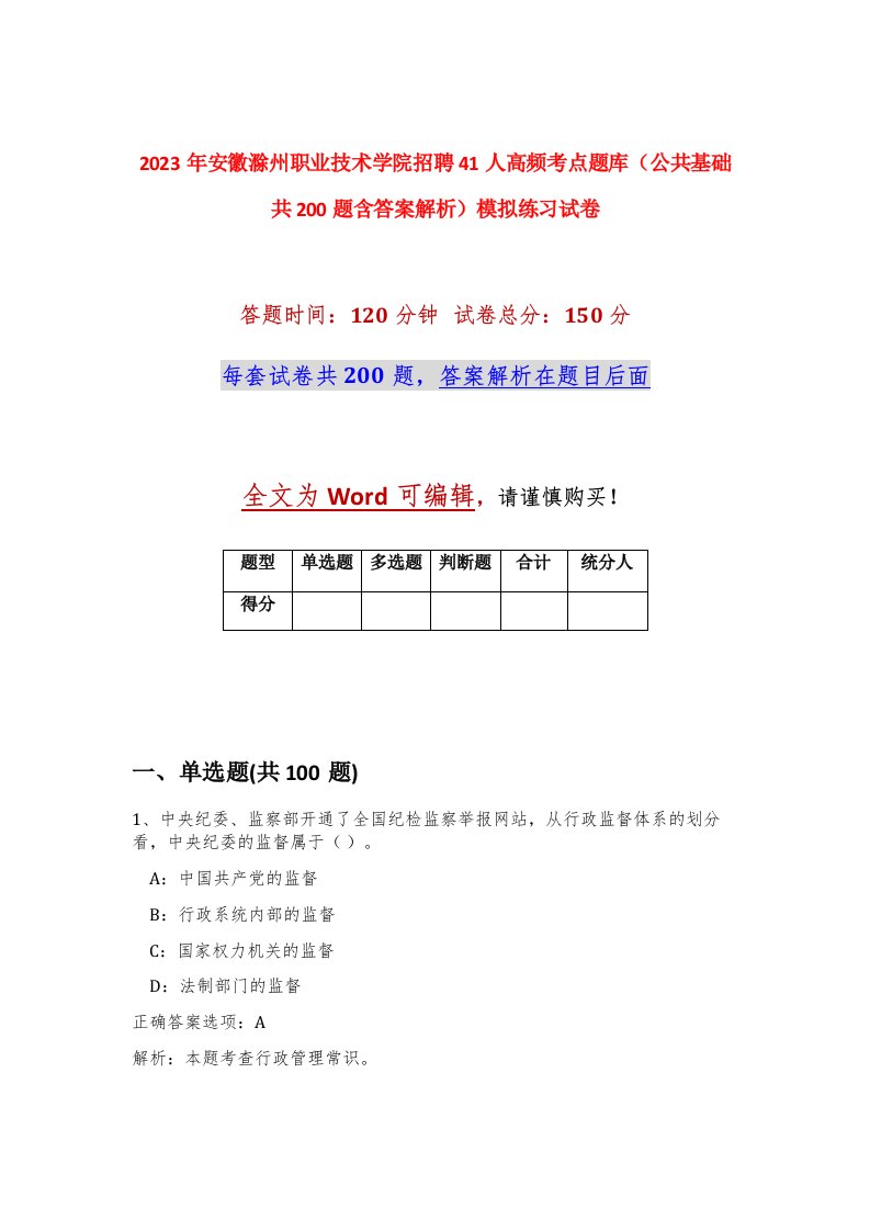 2023年安徽滁州职业技术学院招聘41人高频考点题库公共基础共200题含答案解析模拟练习试卷