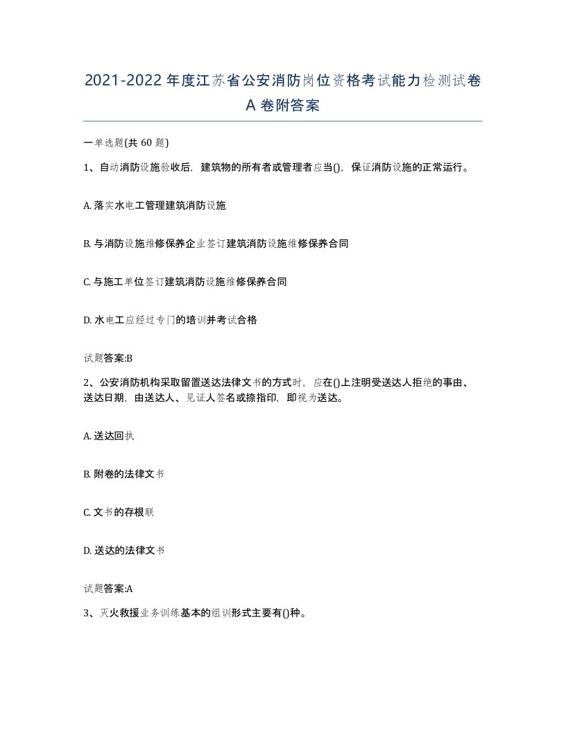 2021-2022年度江苏省公安消防岗位资格考试能力检测试卷A卷附答案