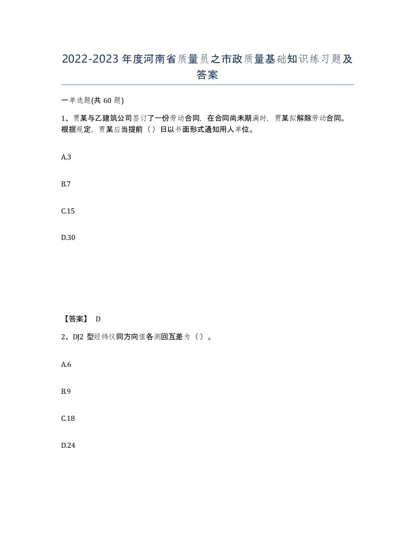 2022-2023年度河南省质量员之市政质量基础知识练习题及答案