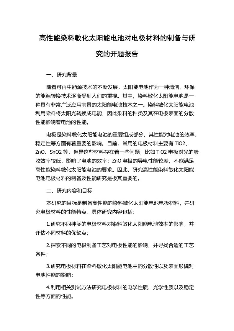 高性能染料敏化太阳能电池对电极材料的制备与研究的开题报告