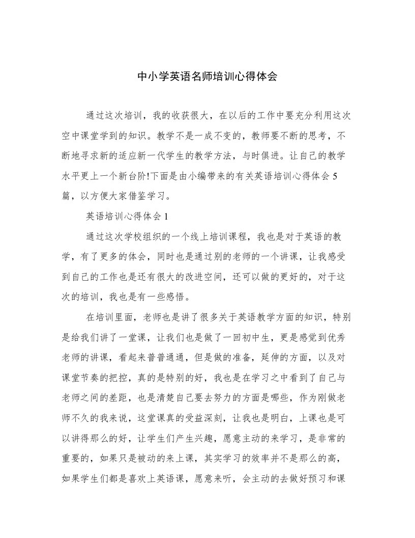 中小学英语名师培训心得体会