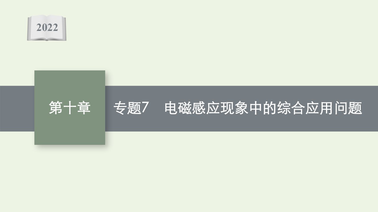 高考物理一轮复习专题7电磁感应现象中的综合应用问题课件