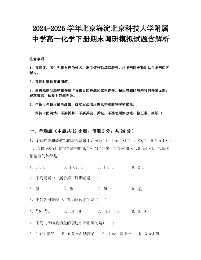 2024-2025学年北京海淀北京科技大学附属中学高一化学下册期末调研模拟试题含解析