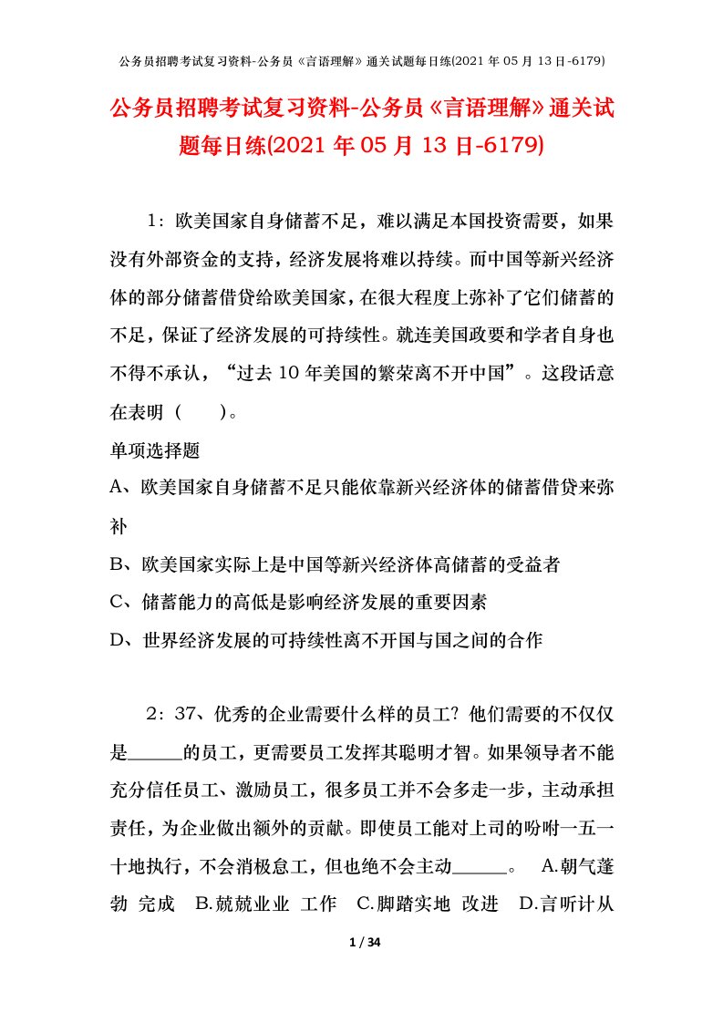 公务员招聘考试复习资料-公务员言语理解通关试题每日练2021年05月13日-6179