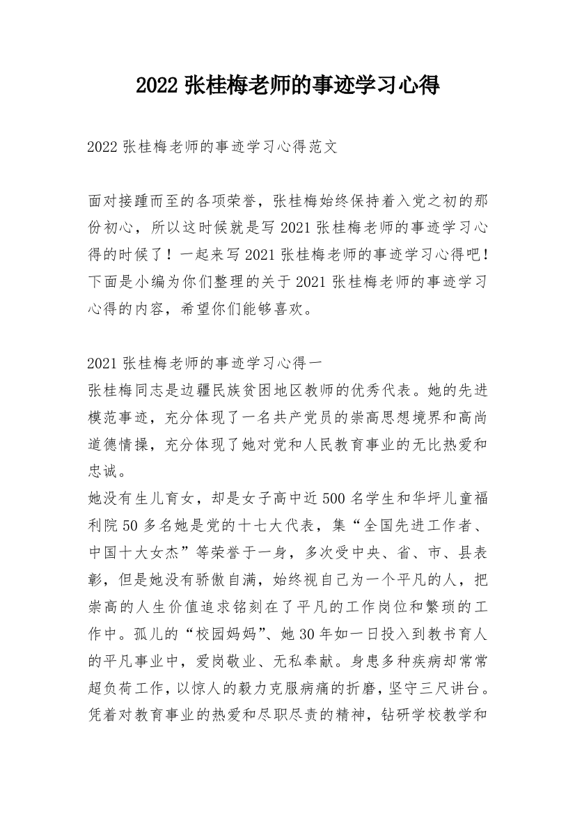 2022张桂梅老师的事迹学习心得