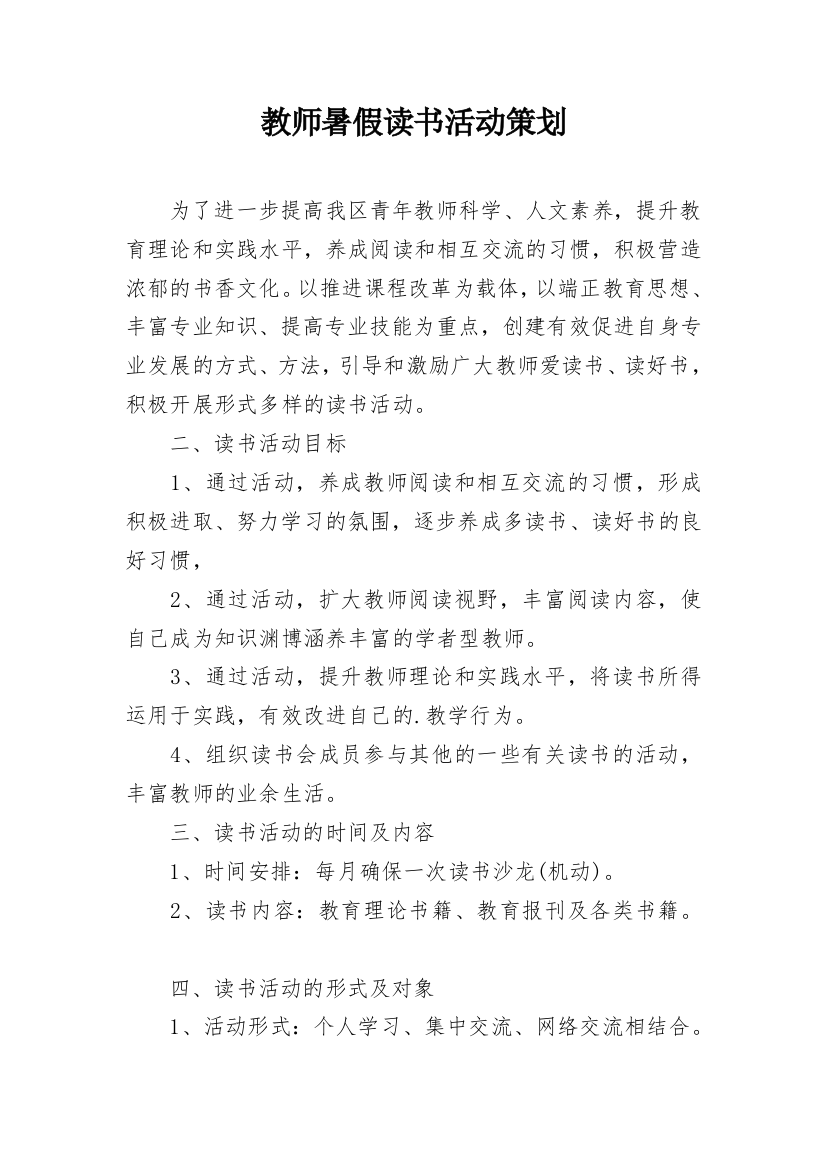 教师暑假读书活动策划