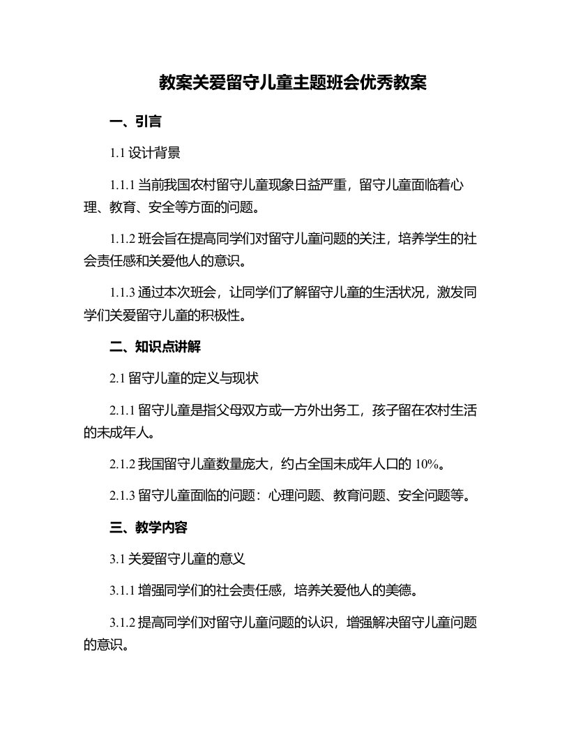 关爱留守儿童主题班会教案