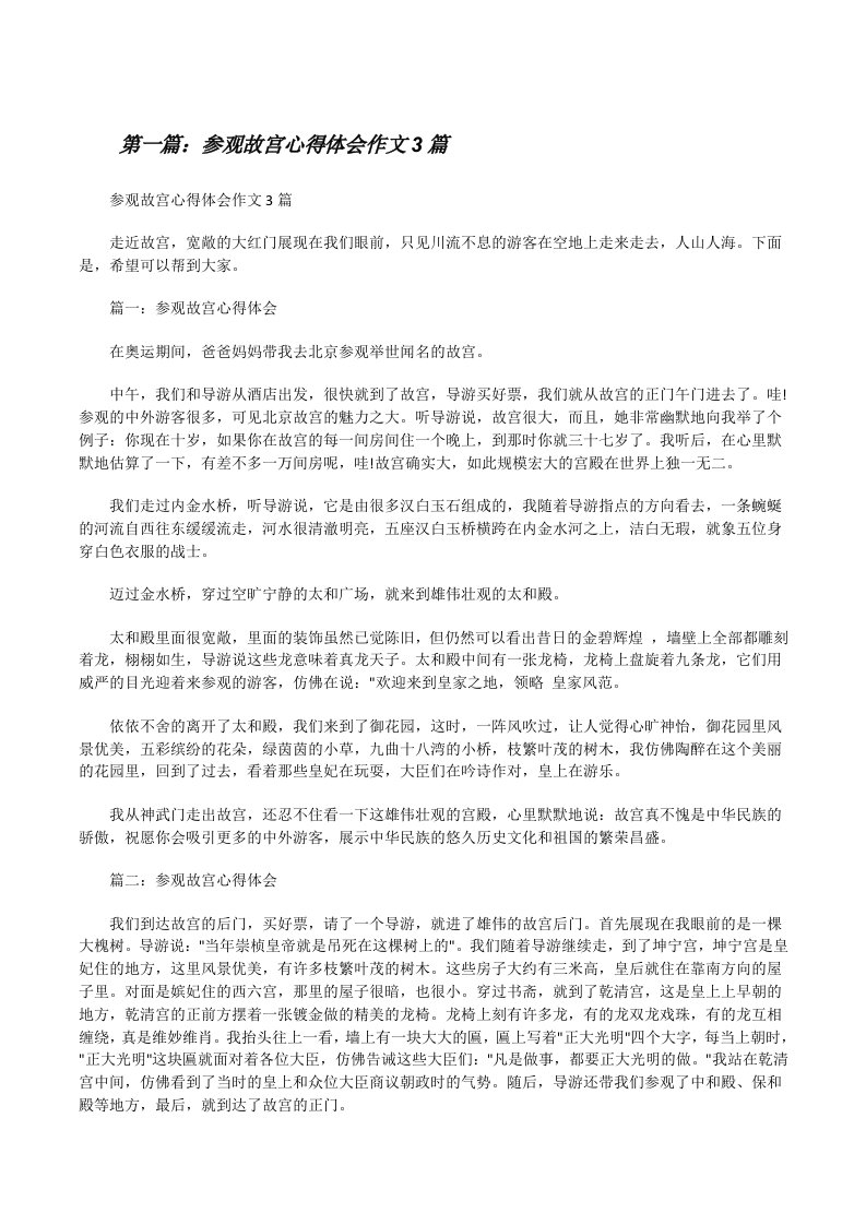 参观故宫心得体会作文3篇[修改版]