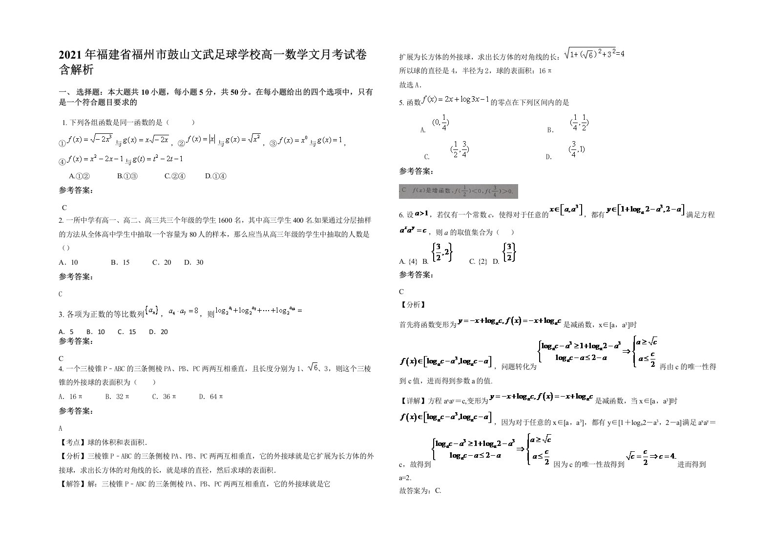 2021年福建省福州市鼓山文武足球学校高一数学文月考试卷含解析