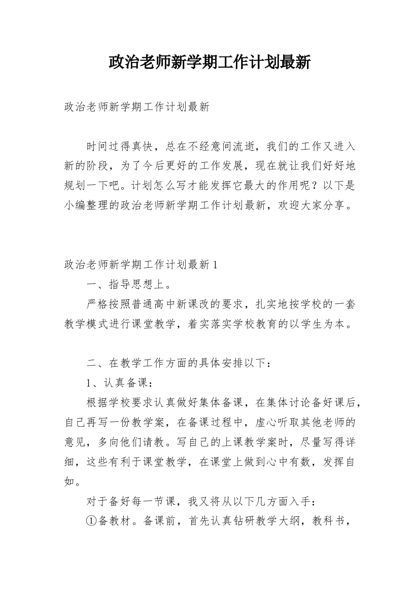 政治老师新学期工作计划最新