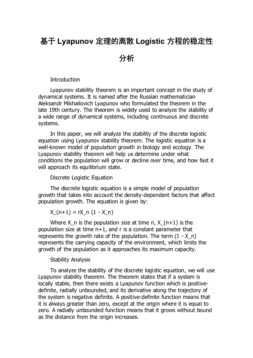 基于Lyapunov定理的离散Logistic方程的稳定性分析