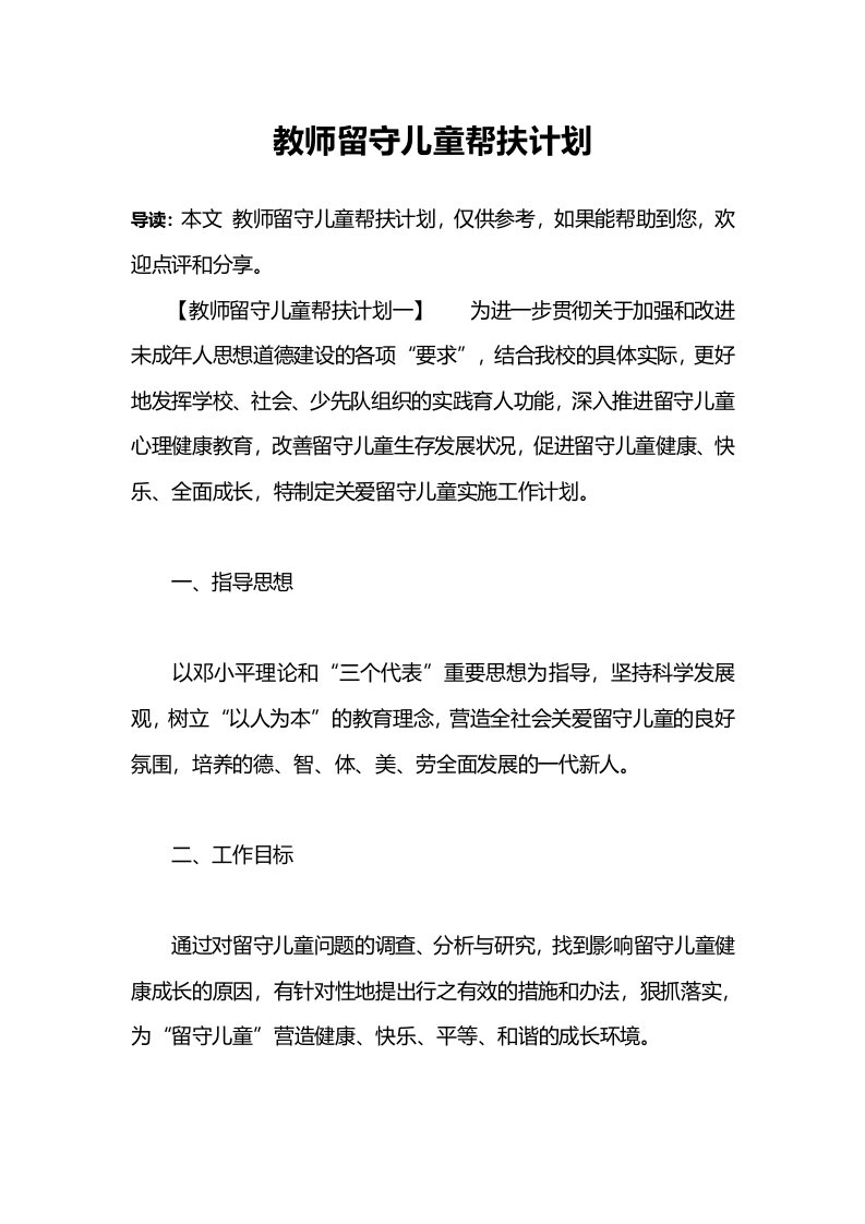 教师留守儿童帮扶计划