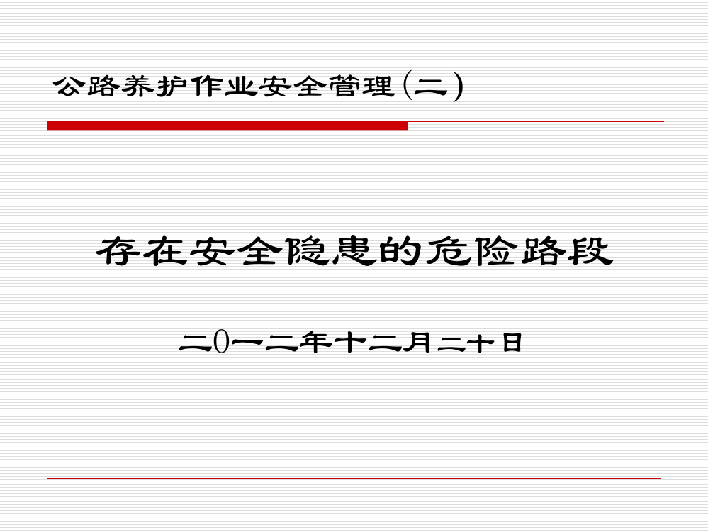 存在安全隐患的危险路段