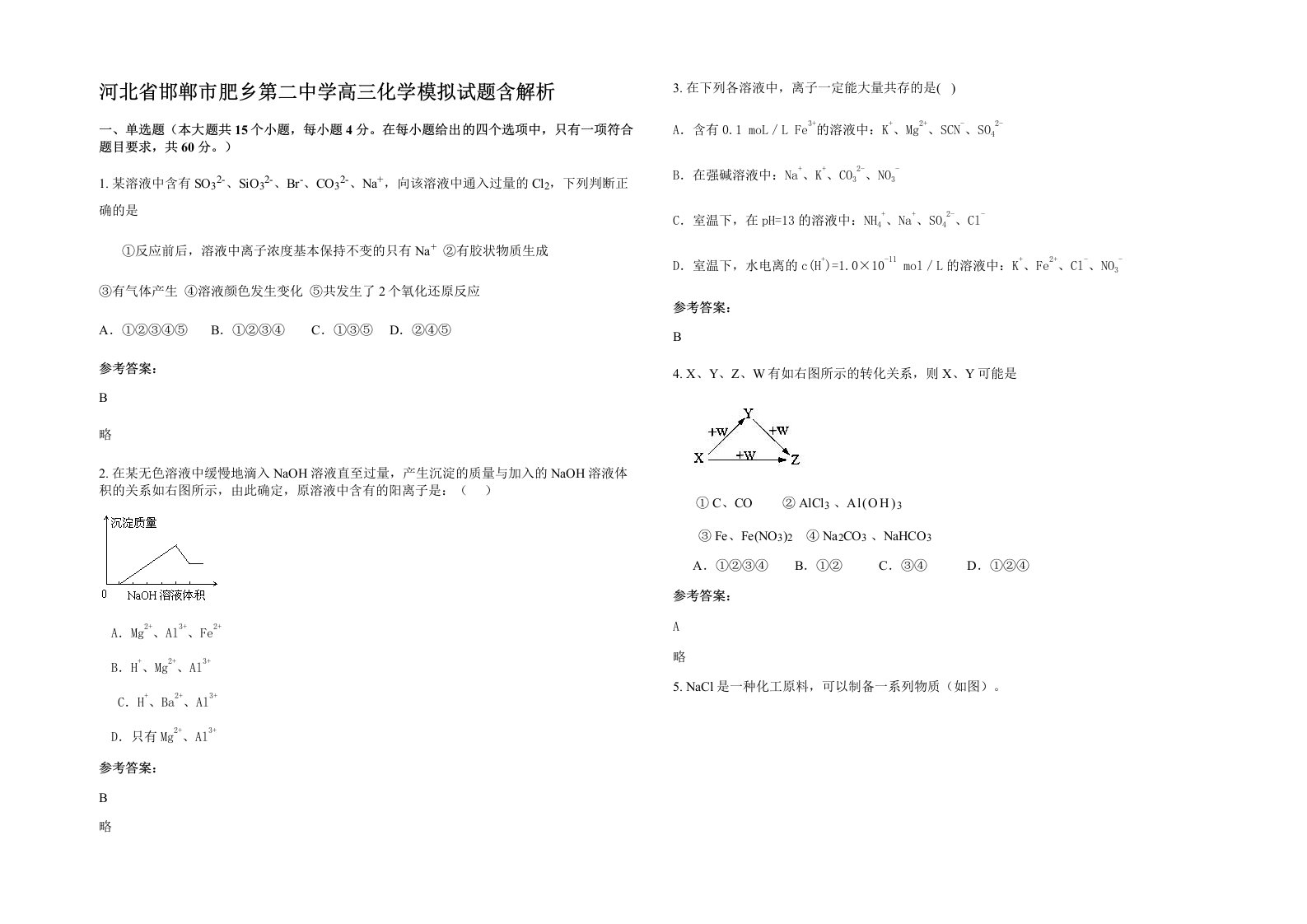 河北省邯郸市肥乡第二中学高三化学模拟试题含解析