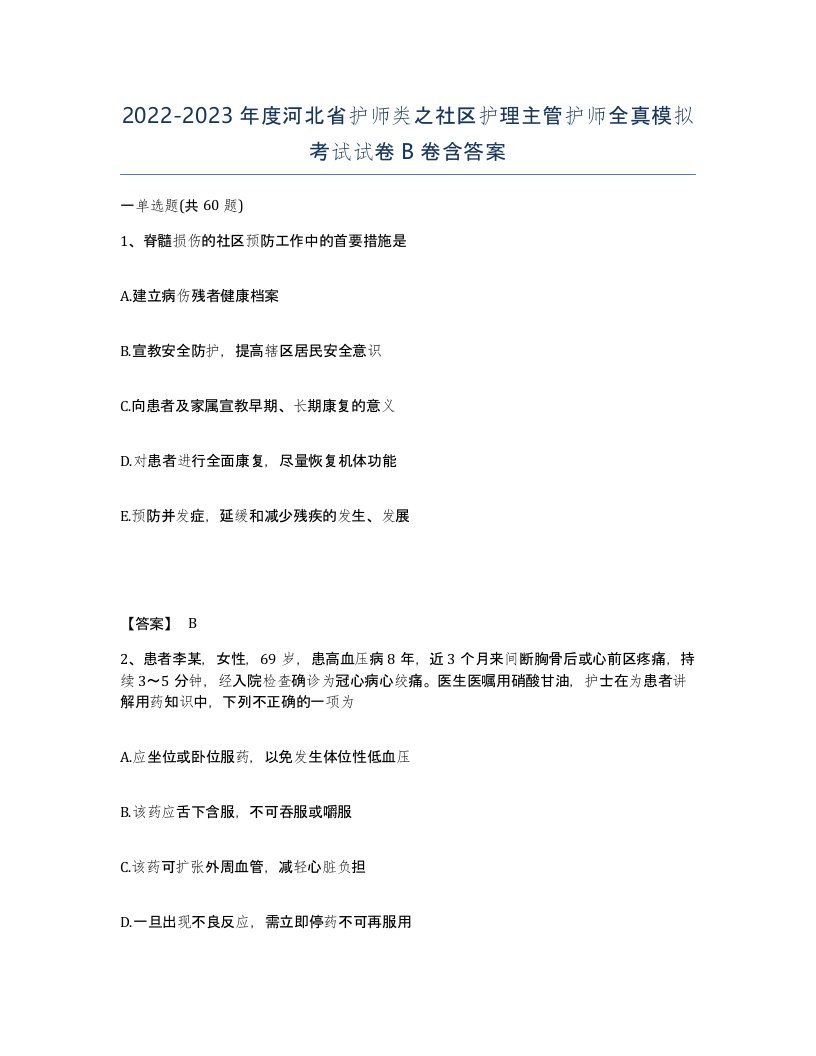 2022-2023年度河北省护师类之社区护理主管护师全真模拟考试试卷B卷含答案