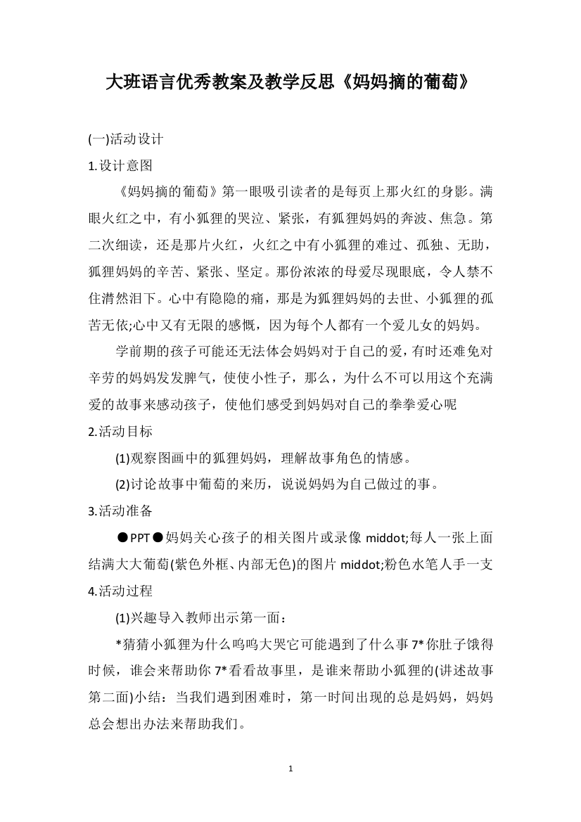 大班语言优秀教案及教学反思《妈妈摘的葡萄》