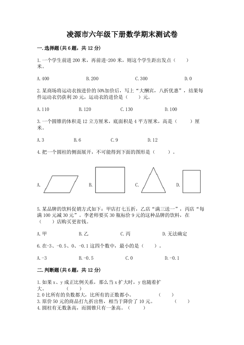 凌源市六年级下册数学期末测试卷（考试直接用）