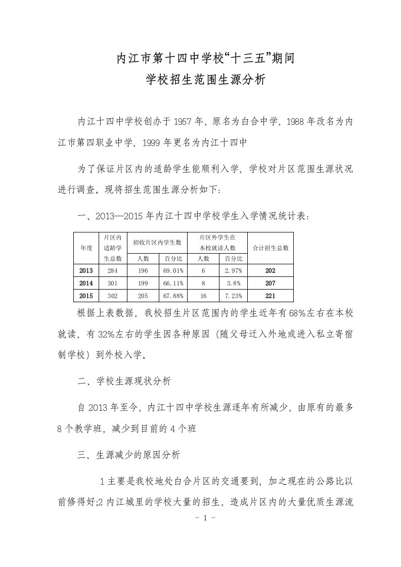 3.内江市第十四中学校十三五期间招生范围生源分析1